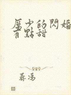 厉少的闪婚娇妻有点甜