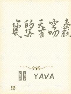 你的天空泰剧第几集有吻戏