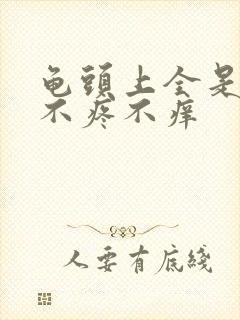 龟头上全是红点不疼不痒