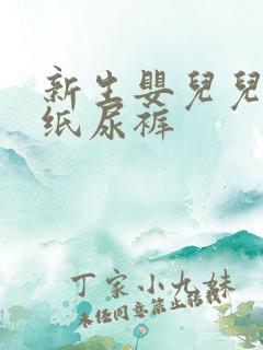 新生婴儿儿专用纸尿裤