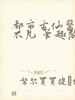 都市古仙医 叶不凡 笔趣阁