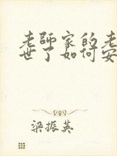 老师家的老人过世了如何安慰?