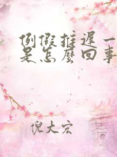 例假推迟一个月是怎么回事