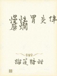 慢性胃炎伴轻度糜烂