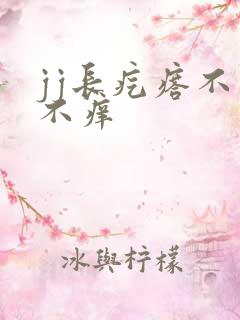 jj长疙瘩不痛不痒