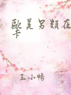 欧美另类在线不卡