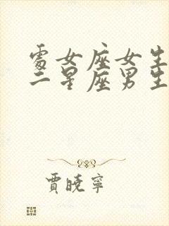 处女座女生对十二星座男生的看法