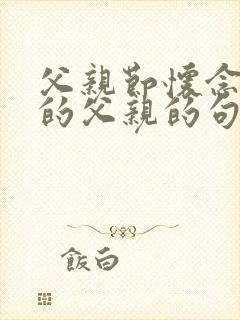 父亲节怀念逝去的父亲的句子