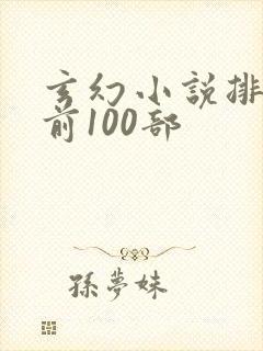 玄幻小说排行榜前100部