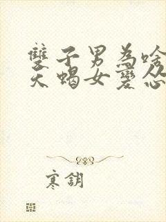 双子男为啥见了天蝎女变怂了