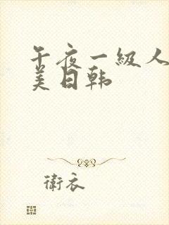 午夜一级人妻欧美日韩