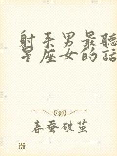 射手男最听哪个星座女的话