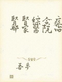 肾肾综合症合征哪家医院治得好