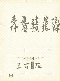 梦见建房倒塌是什么预兆解梦