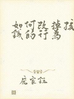 如何改掉孩子偷钱的行为