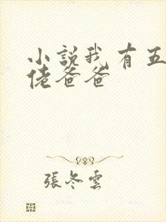 小说我有五个大佬爸爸