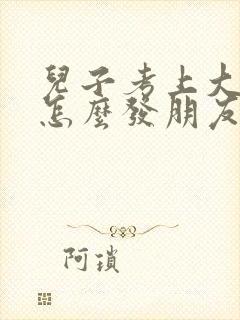 儿子考上大学了怎么发朋友圈