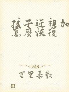 孩子近视加散光怎么恢复