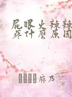 屁眼火辣辣的灼疼什么原因