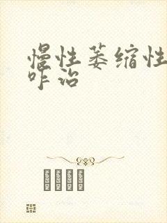 慢性萎缩性胃炎咋治