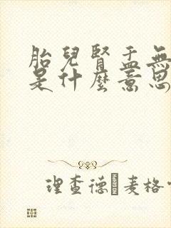 胎儿肾盂无分离是什么意思