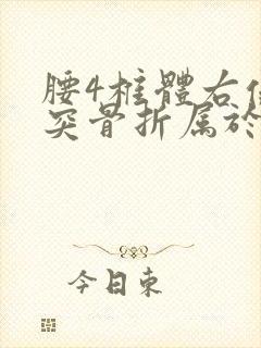 腰4椎体右侧横突骨折属于几级伤残