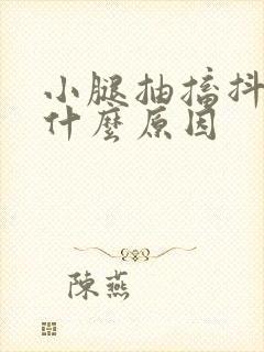 小腿抽搐抖动是什么原因