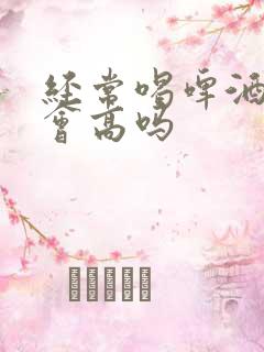 经常喝啤酒尿酸会高吗