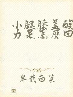 小腿膝盖酸痛无力是怎么回事