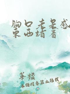 胸口老是感觉有东西堵着