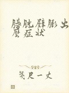 膀胱壁膨出有什么症状