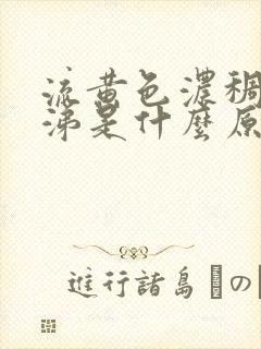 流黄色浓稠的鼻涕是什么原因