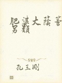 肥婆大荫蒂欧美另类