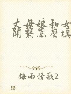 丈母娘和女婿的关系怎么填