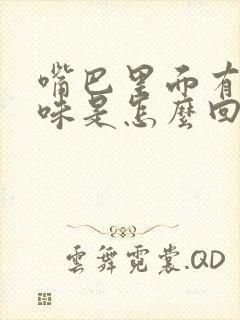 嘴巴里面有铁锈味是怎么回事