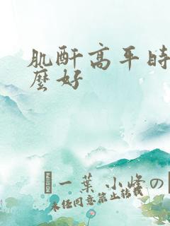 肌酐高平时吃什么好