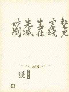 妙先生完整版未删减在线免费观看