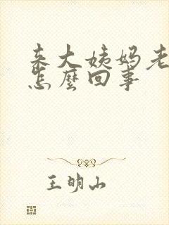 来大姨妈老拉屎怎么回事