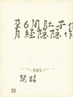 孕6周肚子像来月经隐隐作痛