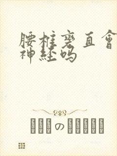 腰椎变直会压迫神经吗