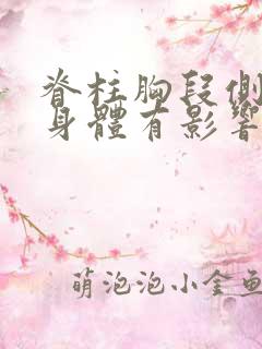 脊柱胸段侧弯对身体有影响吗