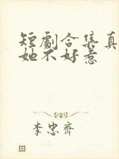 短剧合集真千金她不好惹