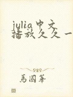 julia中文播放久久一区二区