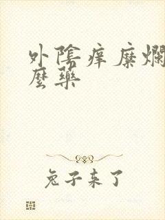 外阴痒糜烂擦什么药