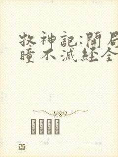 牧神记:开局重瞳不灭经全文阅读