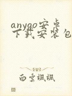 anygo安卓下载安装包