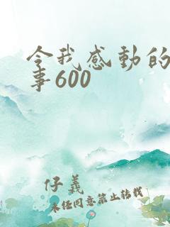 令我感动的一件事600