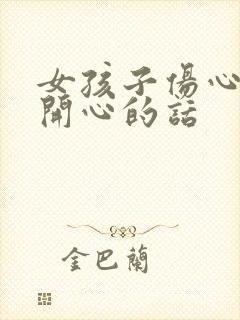 女孩子伤心哄她开心的话