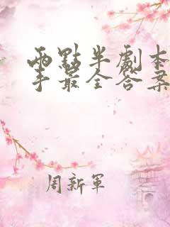 两点半剧本杀凶手最全答案