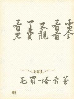 看了又看电视剧免费观看全集